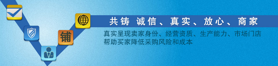 共铸  诚信、 真实、 放心、 商家